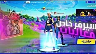 بث مباشر فورت نايت سيرفر خاص( فعاليات عرض ازياء + عرق + شرطي حرامي + سحب على ستور )الطريق 2000 مشترك