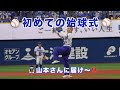 野球が好きだと人生は楽しい ベイスターズVSタイガース 初めての始球式 山本さん、近本さんに届け〜!えいっ!!