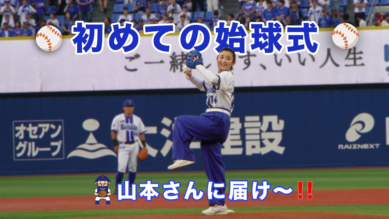 野球が好きだと人生は楽しい ベイスターズVSタイガース 初めての始球式 山本さん、近本さんに届け〜!えいっ!!