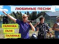 Любимые песни на деревне | Задорно и весело. Галочка, Галя, Галинка. Певец, автор  и композитор