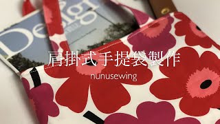 肩掛式手提包製作 ／ A4文件  ／ 外出袋  ／ 口袋