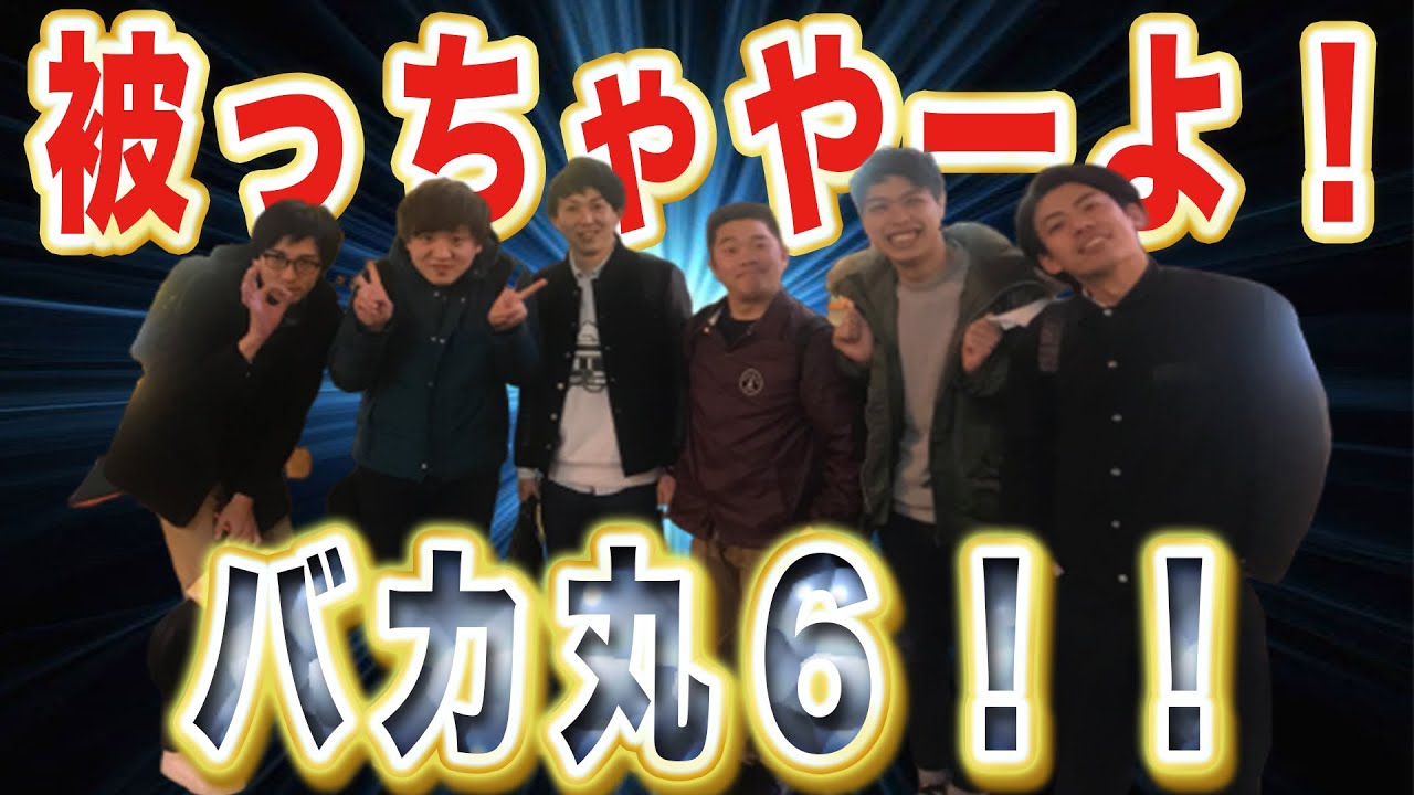 【奇跡】被っちゃやーよ！バカ丸６！！６人の絆と奇跡見せます。＃吉本自宅劇場