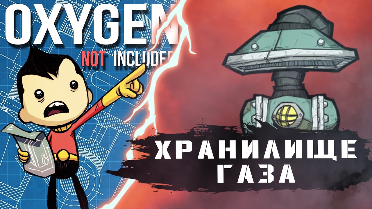 OXYGEN NOT INCLUDED | ХРАНИЛИЩЕ ГАЗА | ГАЙД