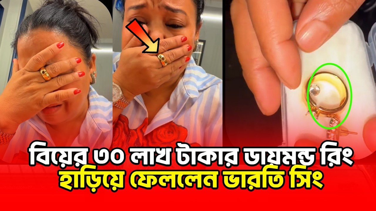 বিয়ের ৩০ লাখ টাকার ডায়মন্ড রিং হাড়িয়ে ফেললেন ভিারতি সিং😭#Vartising|    | Binodon Dunia