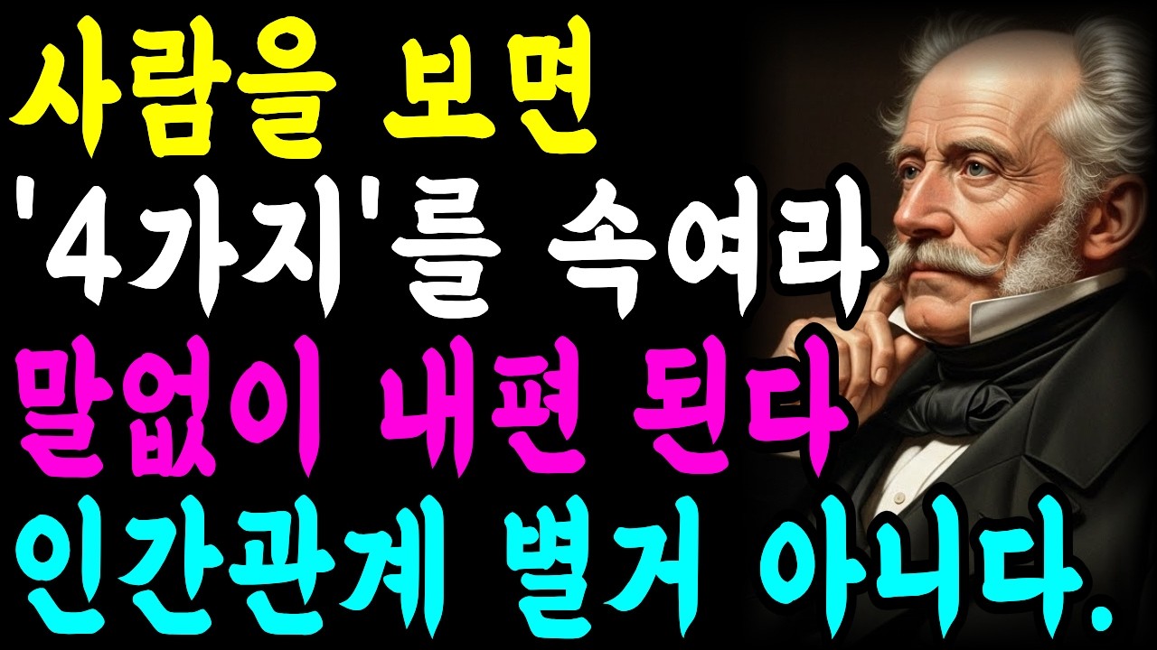 사람만날때 4가지를 속여라 l말없이 내편 만들수 있다 ㅣ인간관계 ㅣ쇼펜하우어