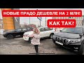 НОВЫЕ ТОЙОТА ПРАДО ДЕШЕВЛЕ ДИЛЕРСКИХ НА 2 МЛН! TOYOTA PRADO