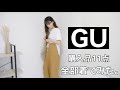 【GU】新作、コーデ、セットアップ〈10点購入品、全部着てみました〉