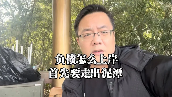 上海老陳說房抵：負債要怎麼上岸？我有讓負債人走出泥潭的方法 - 天天要聞