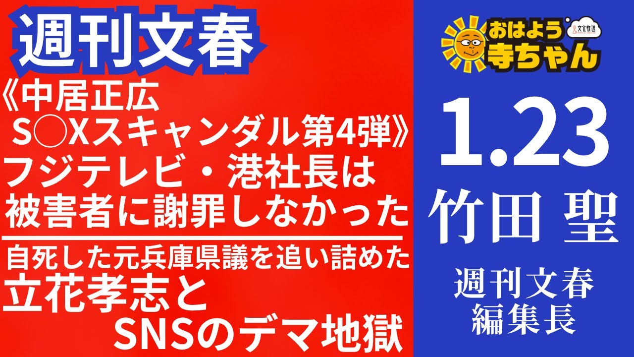 週刊文春・竹田聖(週刊文春編集長) 【公式】おはよう寺ちゃん 1月23日(木) - YouTube