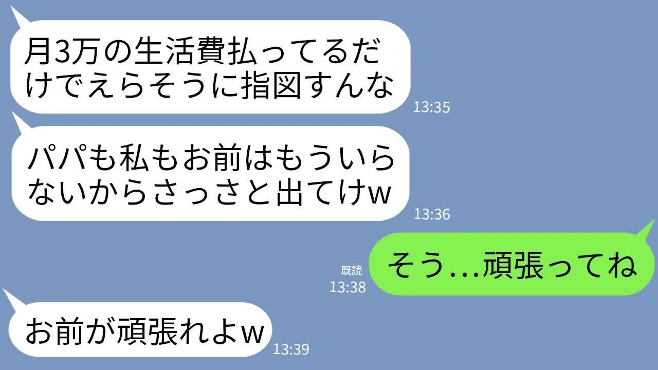 【LINE】月30万の生活費と連れ子の学費払う私を追い出す親子。夫「月3万で威張るなw」連れ子「支払い止めてみろw」→お望み通りに支払いやめて家を出た結果www