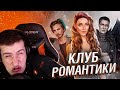 HELLYEAHPLAY ИГРАЕТ В КЛУБ РОМАНТИКИ // СЕКРЕТ НЕБЕС // СЕРИЯ 1