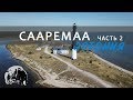 Сааремаа, Эстония. Путешествую на мотоцикле. Часть 2