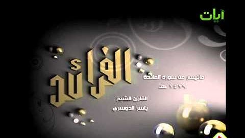 الفرائد الشيخ ياسر الدوسري ماتيسر من سورة المائدة