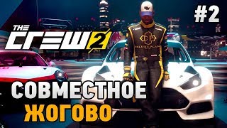 The Crew 2 #2 Совместное жогово