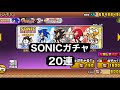 [にゃんこ大戦争]ソニックコラボガチャ20連
