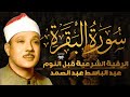 سورة البقرة عبد الباسط عبد الصمد القران الكريم مباشر Surat Al Baqarah Quran Recitation 