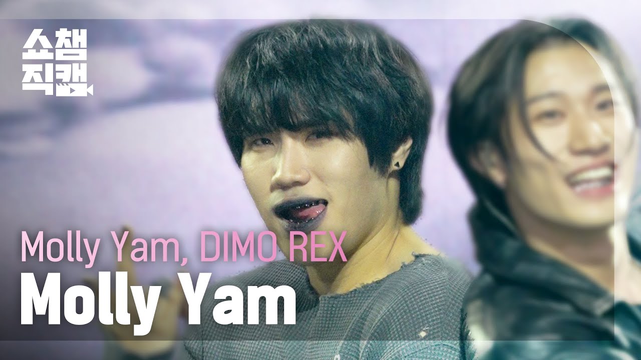 [쇼챔직캠 4K] Molly Yam & DIMO REX (몰리얌 & 디모 렉스 몰리얌) - 넌 날 미치게 만들겠지만 | Show Champion | EP.586 | 260211