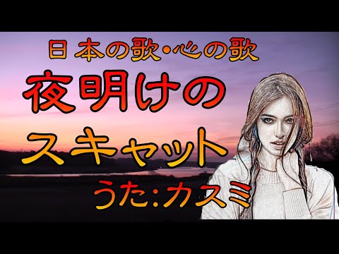 ♪『夜明けのスキャット』日本の歌・心の歌　Japanese Songs old & new