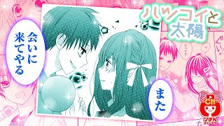 【少女漫画】謎の多い同級生・星音。彼女の過去が明らかに…？ ハツコイと太陽  7月号最新話【マンガ動画】