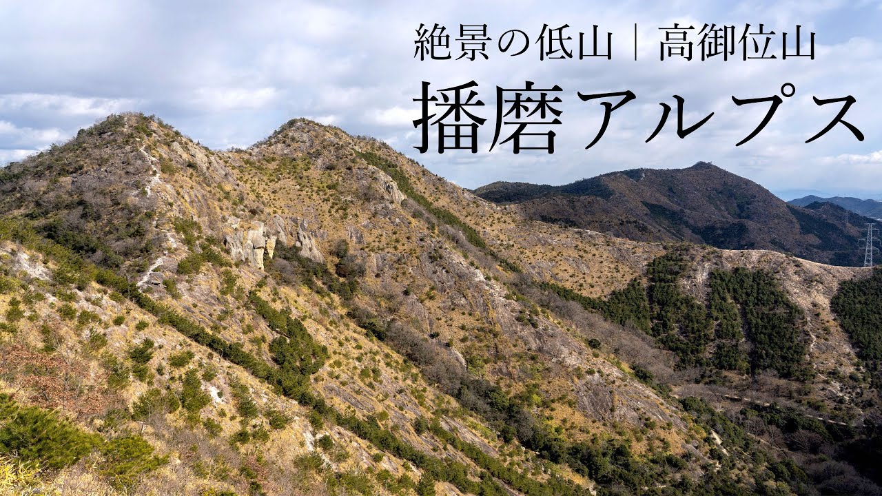 【登山】低山とは思えない絶景の稜線・高御位山｜播磨アルプス縦走