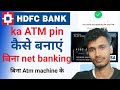 Hdfc bank ATM card pin kaise banaye Bina net banking aur amt machine ke | hdfc atm pin kaise banaye