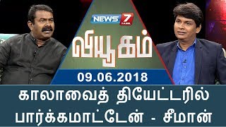 காலாவைத் தியேட்டரில் பார்க்கமாட்டேன் - சீமான் | 09.06.18 | Viyugam