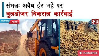 संभल: अवैध ईंट भट्ठे पर बुलडोजर विकराल कार्रवाई #breakingnews #sambhal screenshot 3