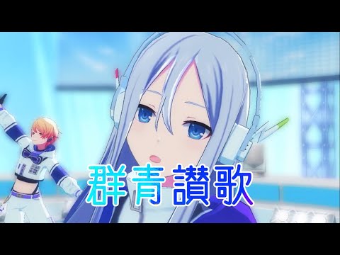 【プロセカMV】群青讃歌　宇宙服(1月プレパス衣装)