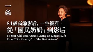 84歲高齡影后，一生優雅從「國民奶奶」到影后 84-Year-Old Best Actress Living an Elegant Life