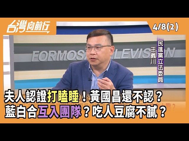 夫人認證打瞌睡！黃國昌還不認？ 藍白合互入團隊？吃人豆腐不膩？2026.04.08【台灣向前行 Part2】