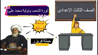 ثورة الشعب المصرى وتولية محمد على - ثالثة أعدادى