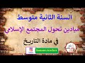 تحضير درس ميادين تحول المجتمع الإسلامي في التاريخ السنة الثانية متوسط 
