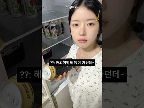 전국 집순이 혼술러 근황🏡