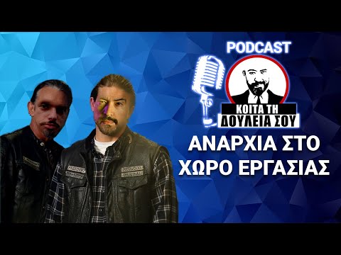 Ψυχική Υγεία, Re-Skilling για εύρεση εργασίας, Eπιχείρηση χωρίς ηγέτη | ΚΟΙΤΑ ΤΗ ΔΟΥΛΕΙΑ ΣΟΥ #8