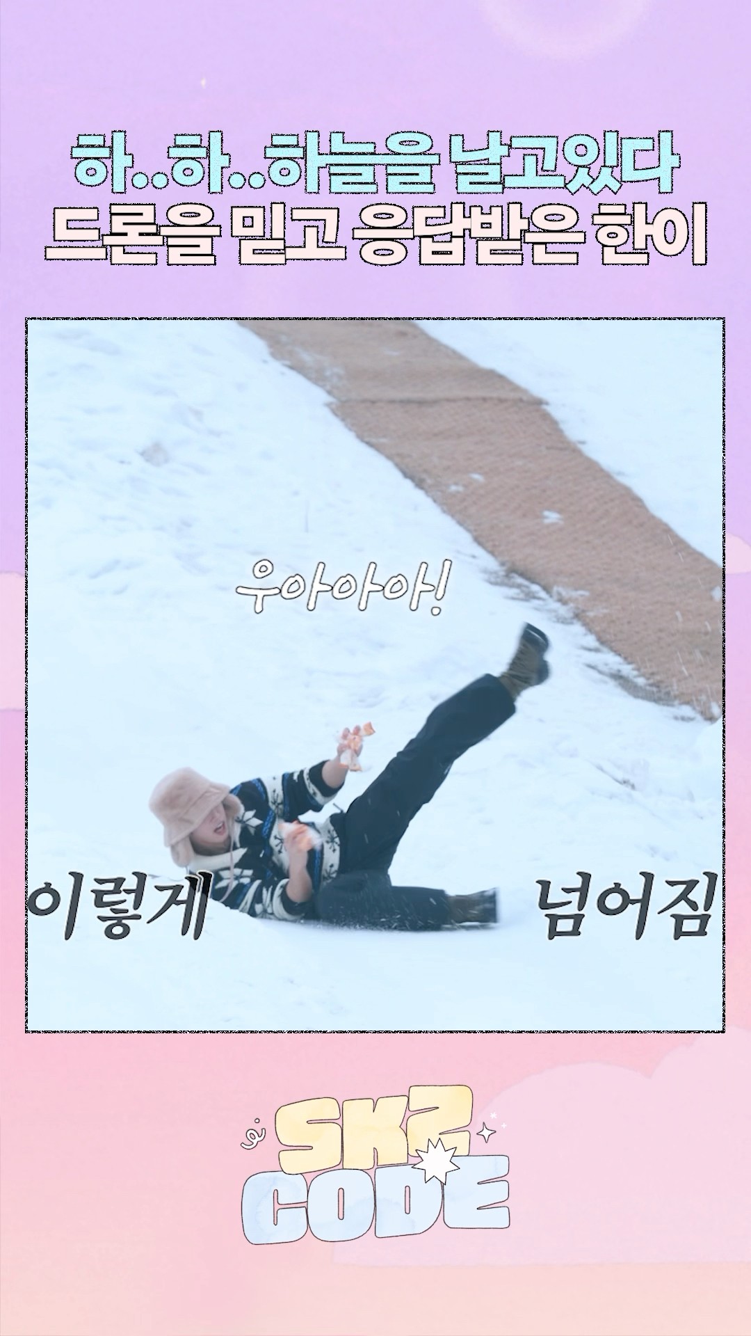 발 빠른 쥐 발 빠진 쥐 #StrayKids #스트레이키즈 #스키즈코드 #SKZCODE #스노우키즈월드 #SnowKidsWorld #YouMakeStrayKidsStay