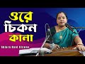 Ore chikon kala      shipra rani biswas bangla folk song