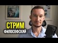 СТРИМ - КАК БЫТЬ ХОРОШИМ ЧЕЛОВЕКОМ