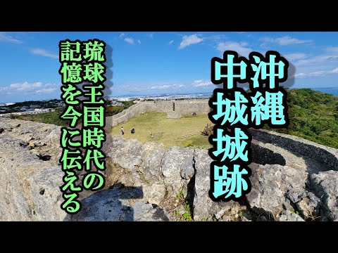 沖縄 中城城跡 琉球王国の記憶を伝える城跡 #中城城跡 #世界遺産
