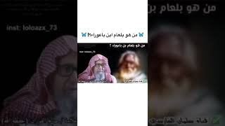 من هو بلعام ابن باعوراء لفضيلة الشيخ العلامة صالح بن الفوزان حفظه الله ورعاه...