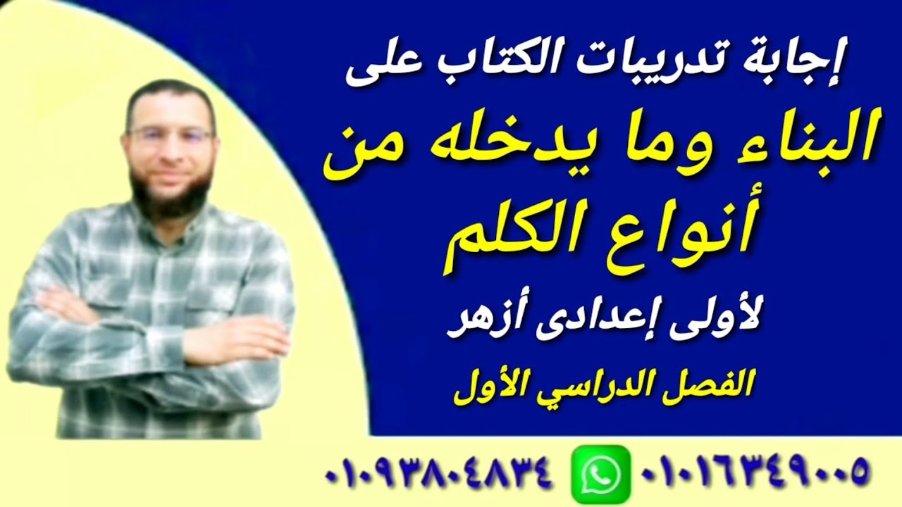 إجابة تدريبات البناء وما يدخله من أنواع الكلم نحو أولى إعدادى أزهر ترم أول 