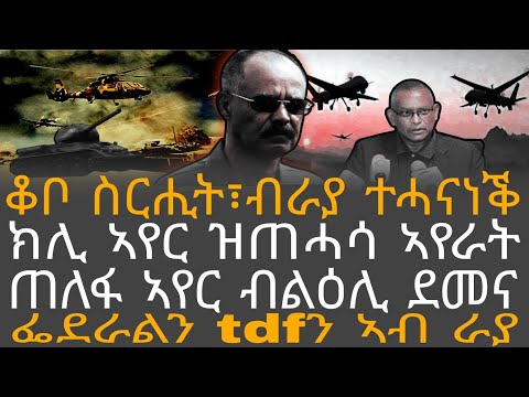 ቆቦ ስርሒት ብራያ ተሓናነቕ ክሊ ኣየር ዝጠሓሳ ኣየራት ጠለፋ ኣየር ብልዕሊ ደመና ፌደራልን Tdfን ኣብ ራያ