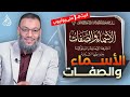 وليد إسماعيل الدافع 782 الاعتقاد الصحيح والسليم فى اسماء الله وصفاته