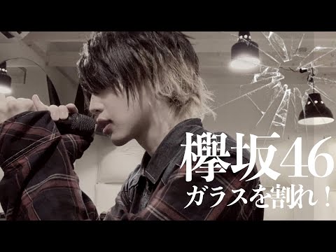【cover】ガラスを割れ！ / 欅坂46