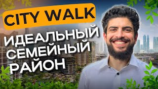 City Walk: Идеальный район для вашей семьи. Сити Волк - район для прогулок