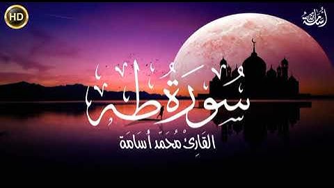 سورة طه (كاملة)❤️ || تلاوة هادئة بنبرة جميلة وخاشعة || انعزل عن ضجيج العالم قليلا 😴 راحة نفسه لقلبك