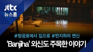외신도 주목한 한국 'Banjiha'…50년의 이야기 / JTBC 뉴스룸