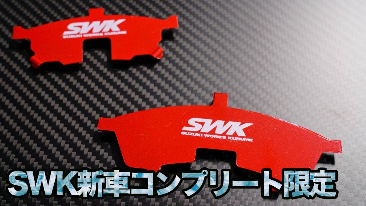 SWK ZC33S Premium Versionに追加オプションが増えました！