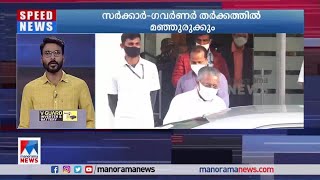 സർക്കാർ-ഗവർണർ തർക്കത്തിൽ മഞ്ഞുരുകുന്നു | Pinarayi Vijayan | Governor