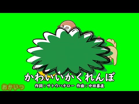 かわいいかくれんぼ おかあさんといっしょ しゅうさえこ