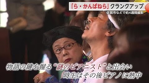 主演は伊原剛志さん 映画「ら・かんぱねら」クランクアップ 地域と共に歩んだ撮影の様子に密着【佐賀県】 (24/04/18 18:40)